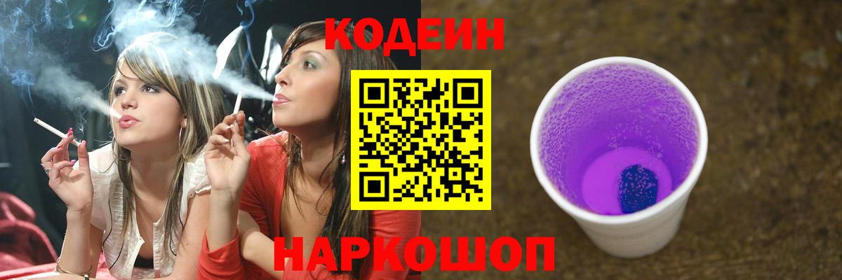 Codein напиток Lean (лин)  Вход с VPN  Гусиноозёрск  Кодеин Purple Drank 